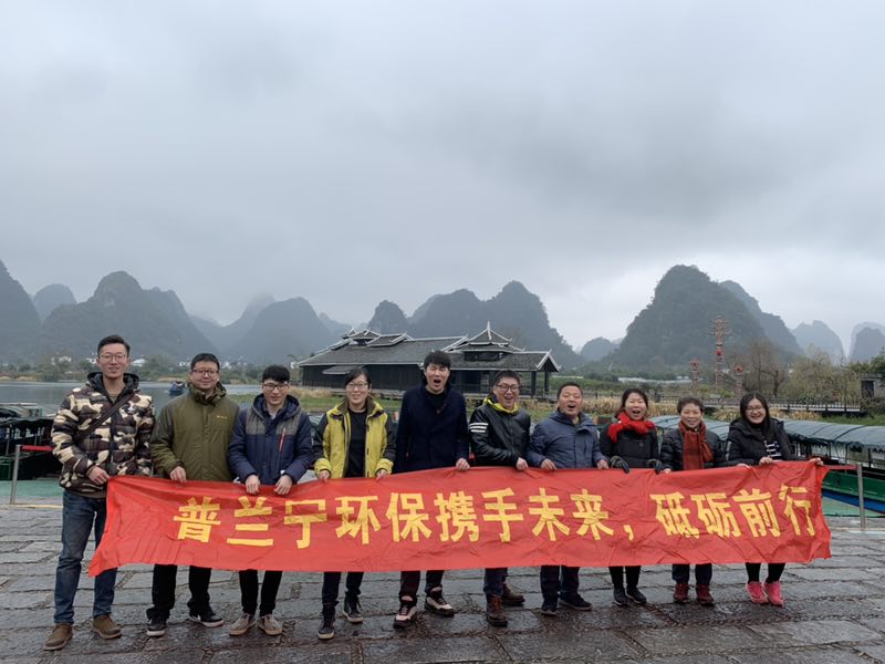 普蘭寧環(huán)保事業(yè)部優(yōu)秀員工“攜手未來，砥礪前行”之桂林之旅