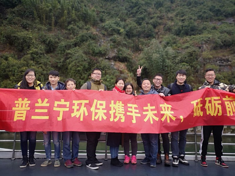 普蘭寧環(huán)保事業(yè)部優(yōu)秀員工“攜手未來，砥礪前行”之桂林之旅