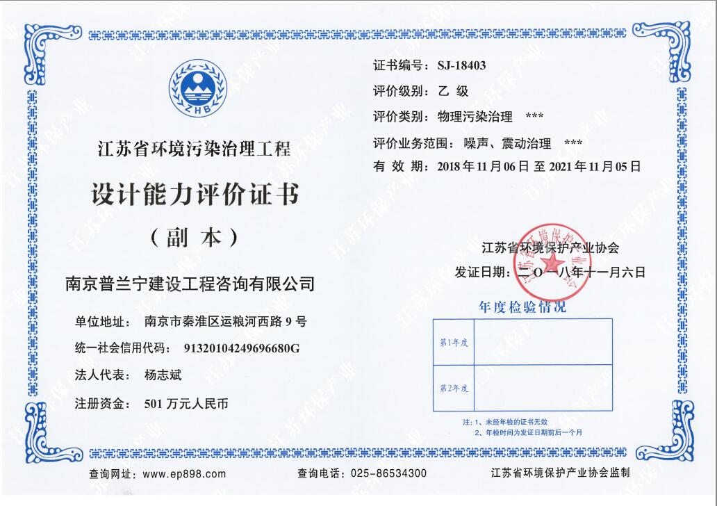 恭祝南京普蘭寧成功申辦環(huán)境工程污染治理能力乙級、設(shè)計能力乙級